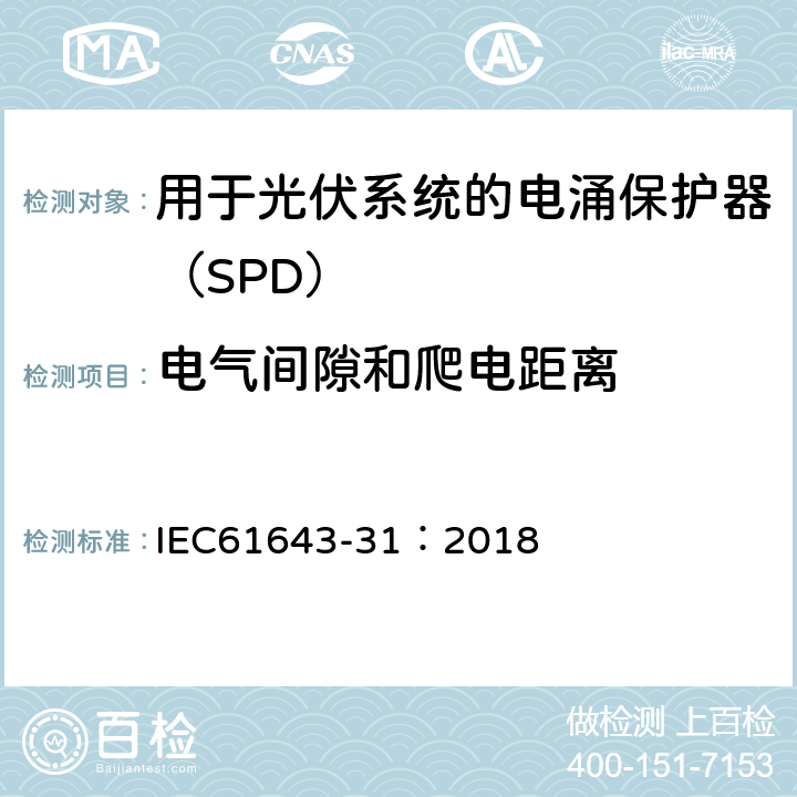 电气间隙和爬电距离 低压电涌保护器 第31部分：用于光伏系统的电涌保护器（SPD）要求和试验方法 IEC61643-31：2018 7.5.1