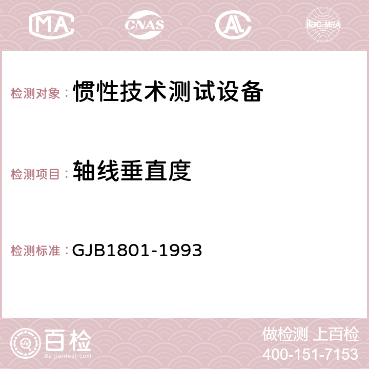 轴线垂直度 GJB 1801-1993 惯性技术测试设备主要性能试验方法 GJB1801-1993 方法103