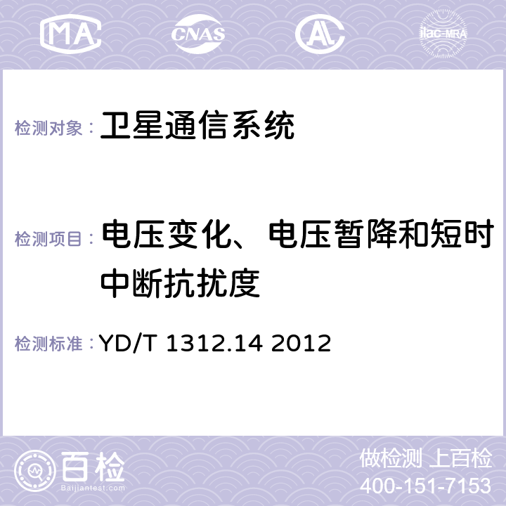 电压变化、电压暂降和短时中断抗扰度 无线通信设备电磁兼容性要求和测量方法 第14部分：甚小孔径终端和交互式卫星地球站设备（在卫星固定业务中工作频率范围为4GHz～30GHz） YD/T 1312.14 2012 7.2