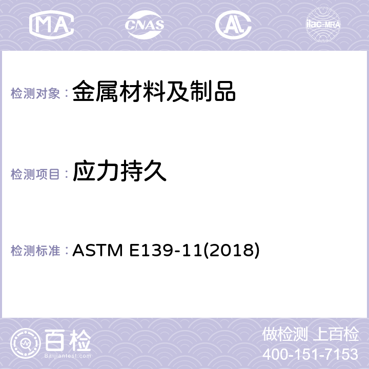 应力持久 金属材料 蠕变、蠕变持久和应力持久试验方法 ASTM E139-11(2018)