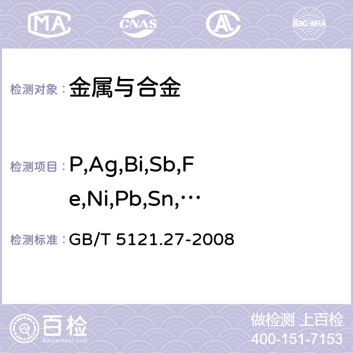 P,Ag,Bi,Sb,Fe,Ni,Pb,Sn,S,Zn,Mn,Cd,Se,Al,Si,Co,Ti,Mg,Be,Zr,Cr 铜及铜合金化学分析方法 电感耦合等离子体原子发射光谱法 GB/T 5121.27-2008