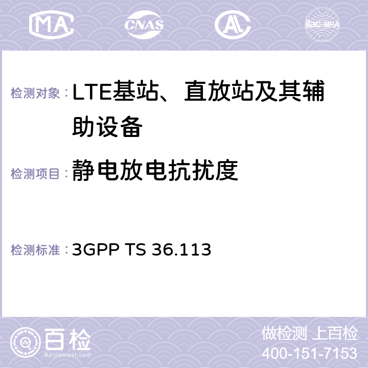 静电放电抗扰度 第三代合作组织；射频网络接口特别技术组；演进通用陆地无线接入；基站和转发器的电磁兼容性要求 3GPP TS 36.113 9.4