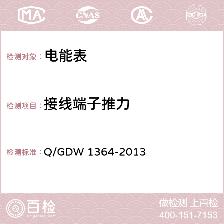 接线端子推力 Q/GDW 1364-2013 单相智能电能表技术规范  4.3.2 b）