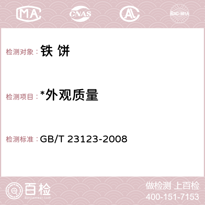 *外观质量 铁饼 GB/T 23123-2008 5.6