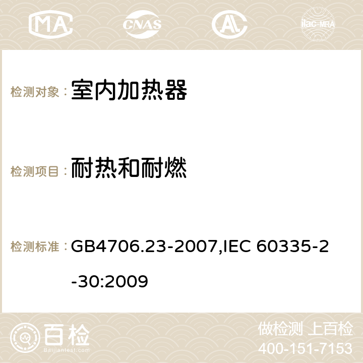 耐热和耐燃 家用和类似用途电器的安全　第2部分：室内加热器的特殊要求 GB4706.23-2007,
IEC 60335-2-30:2009 30