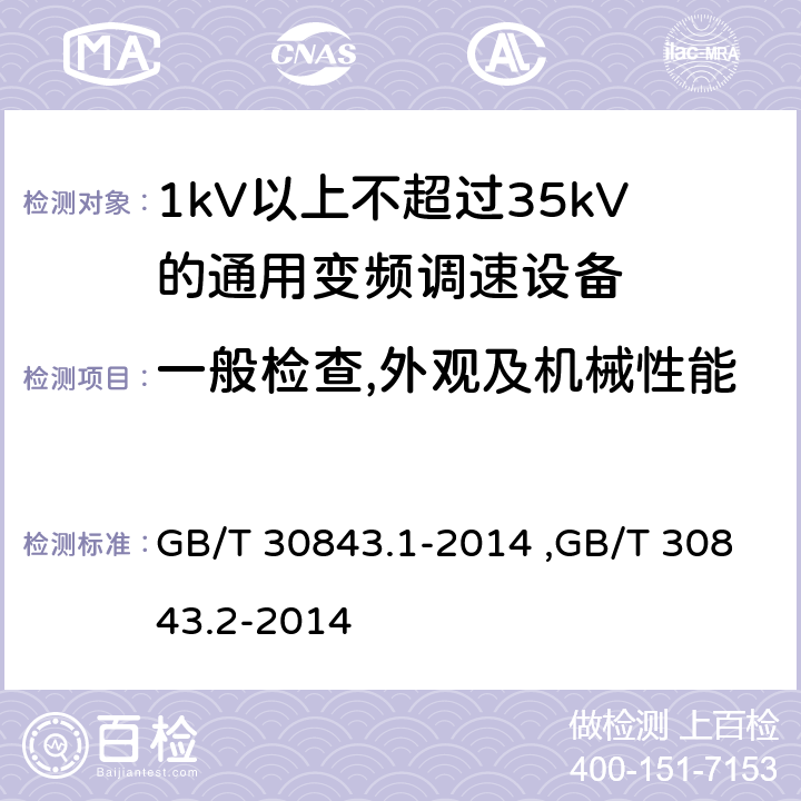 一般检查,外观及机械性能 《1kV以上不超过35kV的通用变频调速设备 第1部分：技术条件》 《1kV以上不超过35kV的通用变频调速设备 第2部分：试验方法 》 GB/T 30843.2-2014 GB/T 30843.1-2014 ,GB/T 30843.2-2014 5.1
