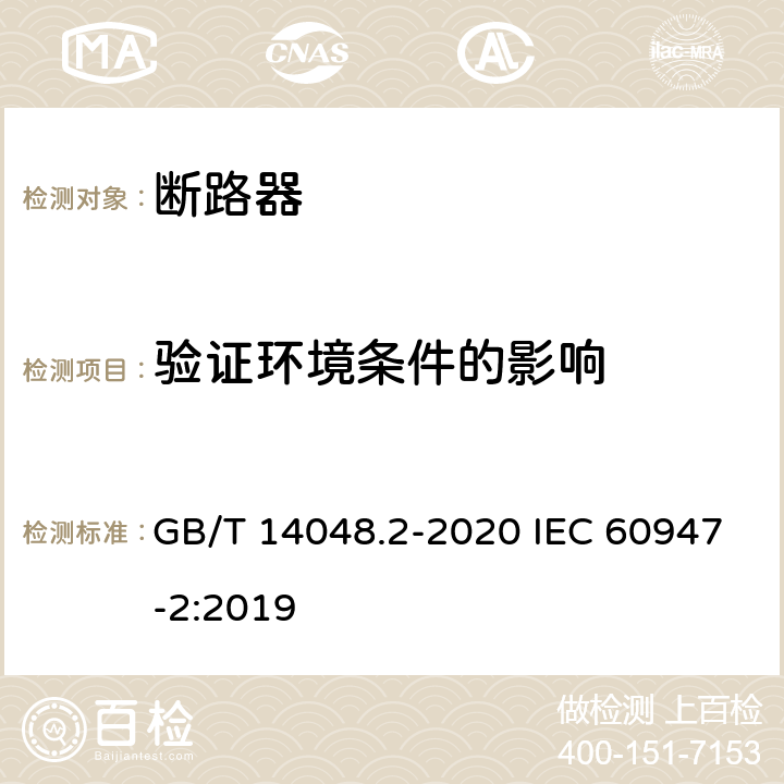 验证环境条件的影响 低压开关设备和控制设备 第2部分：断路器 GB/T 14048.2-2020 IEC 60947-2:2019 M.8.15