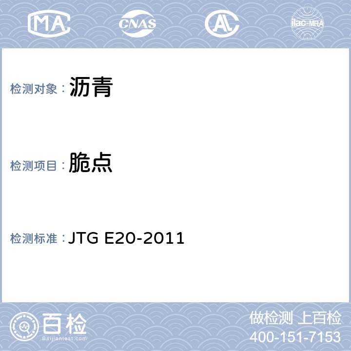 脆点 公路工程沥青及沥青混合料试验规程 JTG E20-2011 沥青脆点试验（弗拉斯法）T 0613-1993