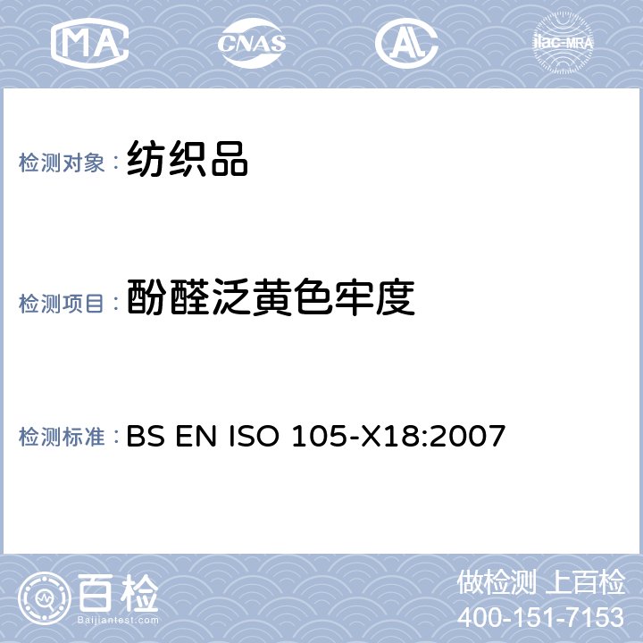 酚醛泛黃色牢度 紡織品 色牢度試驗 第X18部分 酚醛泛黃色牢度 BS EN ISO 105-X18:2007