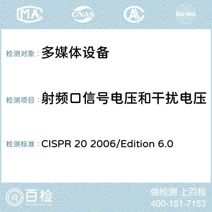 射频口信号电压和干扰电压 CISPR 20 2006 声音和电视广播接收机和相关设备—抗干扰性—限值和测量方法 /Edition 6.0