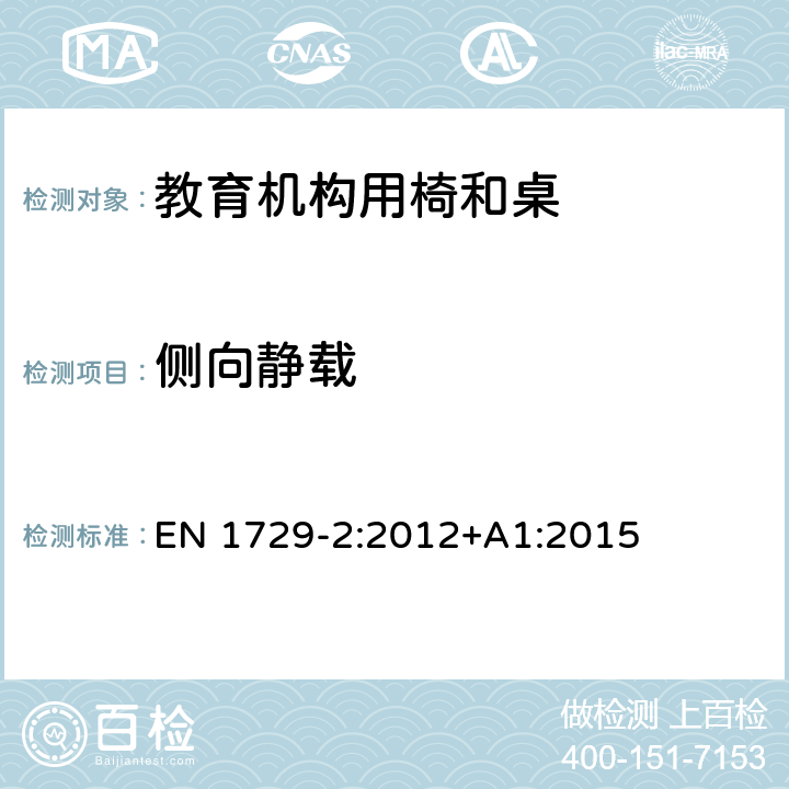 侧向静载 教育机构椅子和桌子第二部分：安全要求和测试方法 EN 1729-2:2012+A1:2015 5.3.5