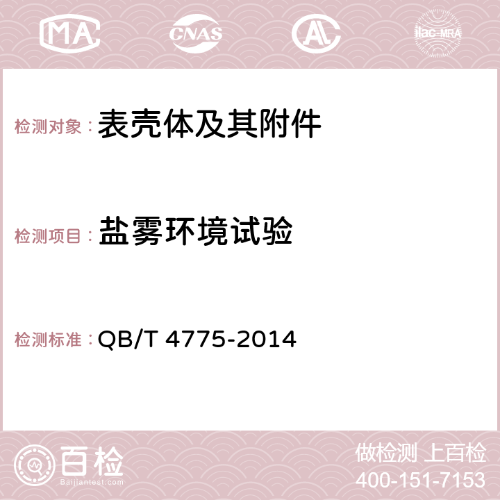 盐雾环境试验 表壳体及其附件 人工汗耐腐蚀性能试验方法 QB/T 4775-2014 6.2