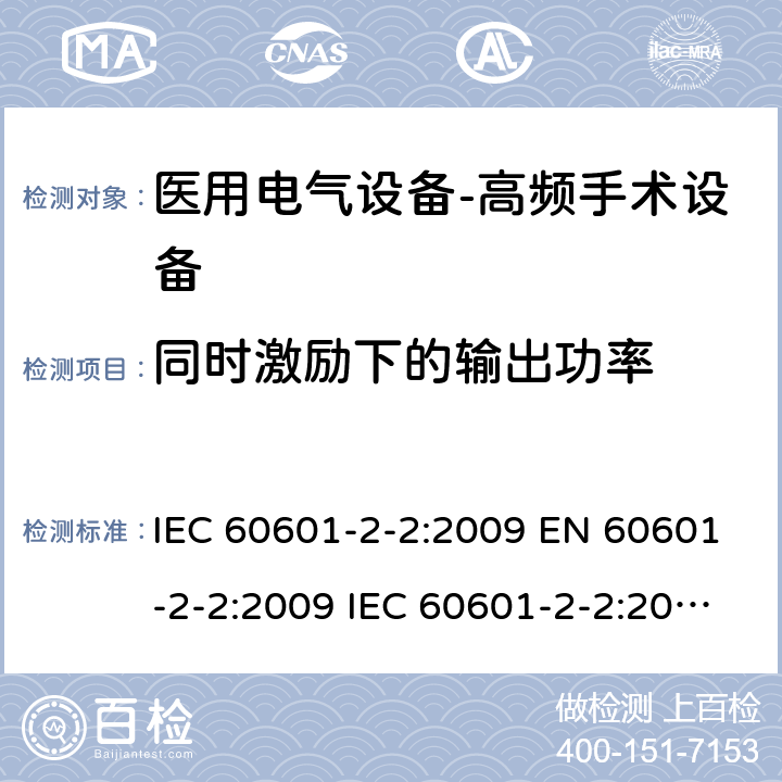 同时激励下的输出功率 医用电气设备--第二部分：高频手术设备及附件的基本安全及重要性能的要求 IEC 60601-2-2:2009 EN 60601-2-2:2009 IEC 60601-2-2:2017 EN IEC 60601-2-2:2018 cl.201.12.4.4.102