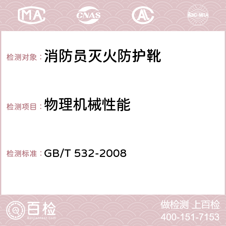 物理机械性能 《硫化橡胶或热塑性橡胶与织物粘合强度的测定》 GB/T 532-2008