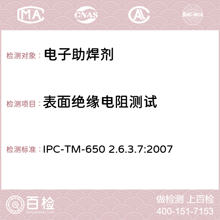 表面绝缘电阻测试 表面绝缘电阻 IPC-TM-650 2.6.3.7:2007