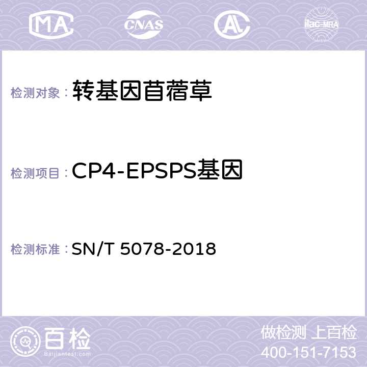 CP4-EPSPS基因 苜蓿中转基因成分实时荧光PCR定性检测方法 SN/T 5078-2018