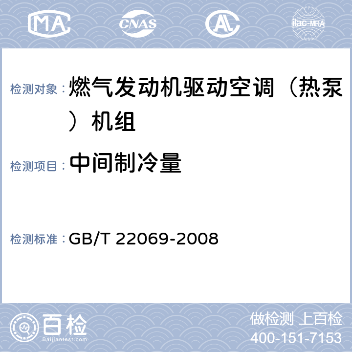 中间制冷量 GB/T 22069-2008 燃气发动机驱动空调(热泵)机组