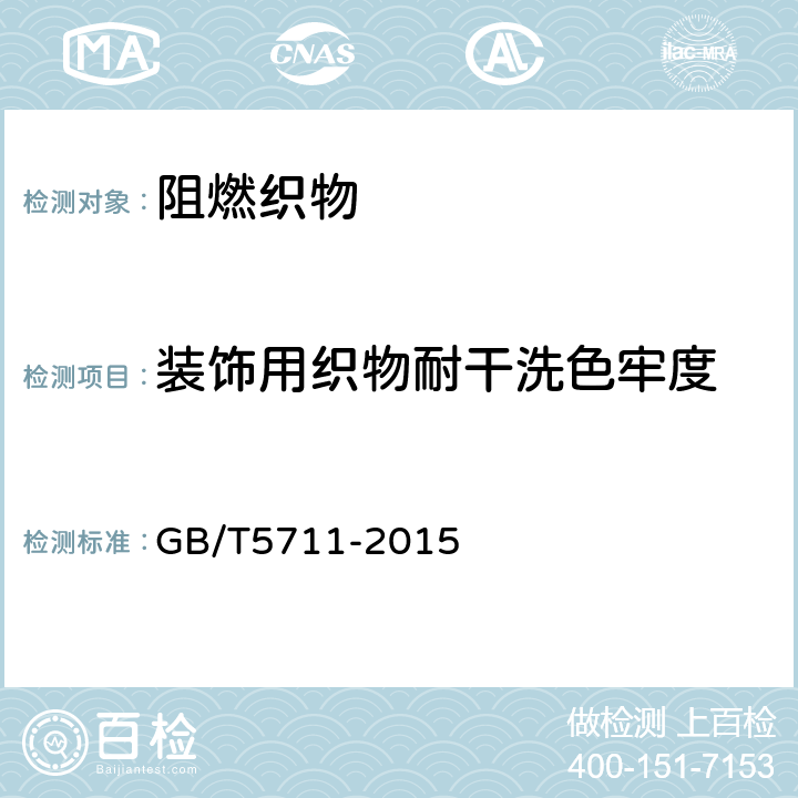 装饰用织物耐干洗色牢度 GB/T 5711-2015 纺织品 色牢度试验 耐四氯乙烯干洗色牢度