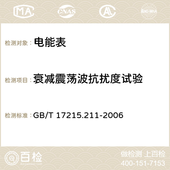 衰减震荡波抗扰度试验 交流电测量设备 通用要求、试验和试验条件 第11部分:测量设备 GB/T 17215.211-2006 7.5.7