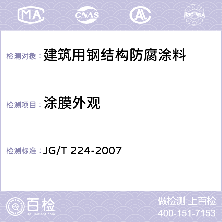 涂膜外观 《建筑用钢结构防腐涂料》 JG/T 224-2007 （6.4）