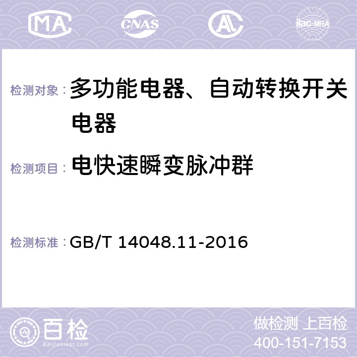 电快速瞬变脉冲群 低压开关设备和控制设备 第6-1部分：多功能电器转换开关电器 GB/T 14048.11-2016 9.5.2.4