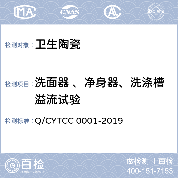 洗面器 、净身器、洗涤槽溢流试验 卫生陶瓷 Q/CYTCC 0001-2019 8.9