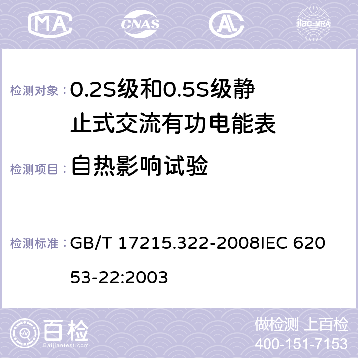 自热影响试验 交流电测量设备 特殊要求 第22部分:静止式有功电能表(0.2S级和0.5S级) GB/T 17215.322-2008
IEC 62053-22:2003