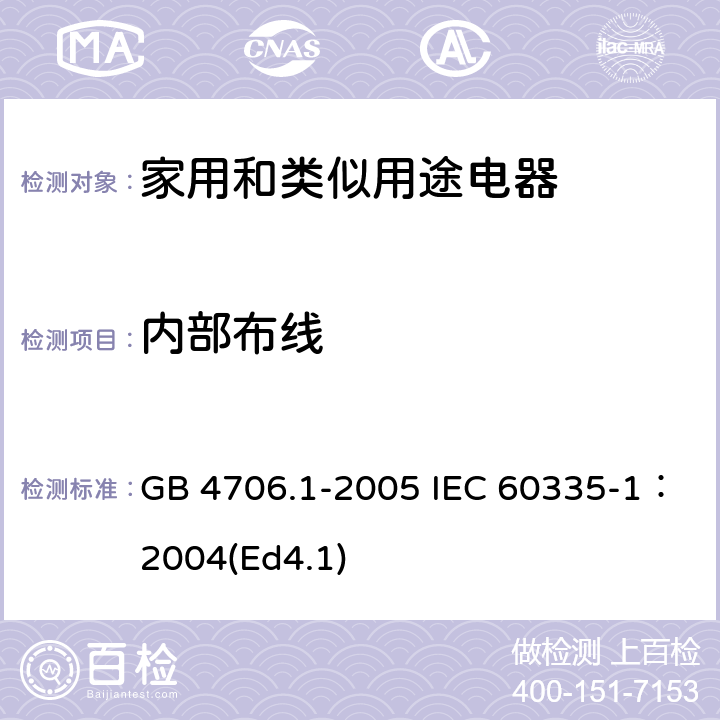 内部布线 家用和类似用途电器的安全第1部分：通用要求 GB 4706.1-2005 IEC 60335-1：2004(Ed4.1) 23