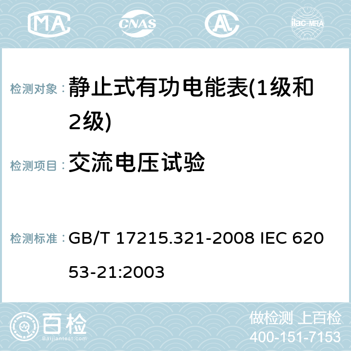 交流电压试验 交流电测量设备 特殊要求 第21部分：静止式有功电能表（1级和2级） GB/T 17215.321-2008 IEC 62053-21:2003 7.4