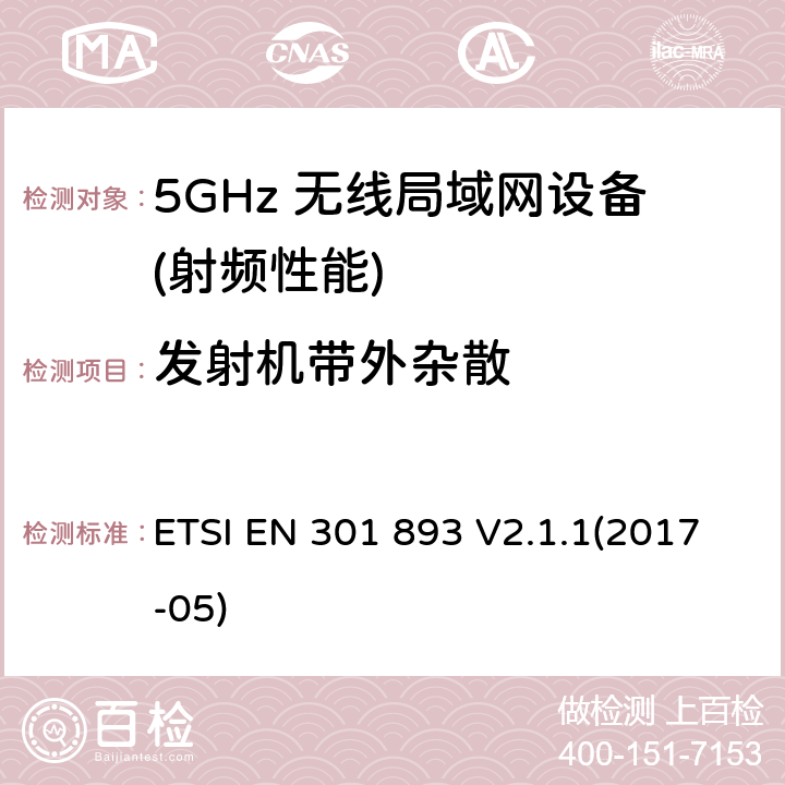 发射机带外杂散 宽带无线接入网络(BRAN) ；5GHz高性能无线局域网络；覆盖 2014/53/EU指令的第3.2条款基本要求的协调标准 ETSI EN 301 893 V2.1.1(2017-05) 5.4.5