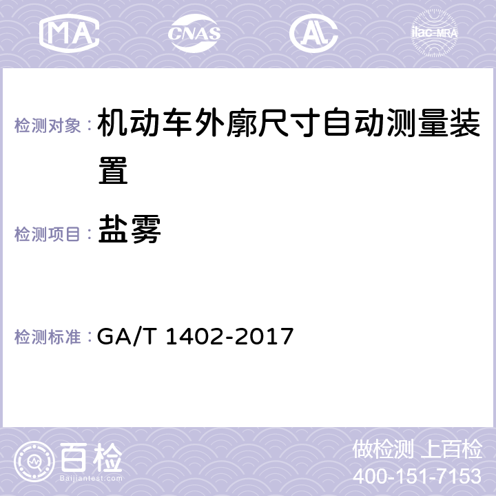 盐雾 GA/T 1402-2017 机动车外廓尺寸自动测量装置