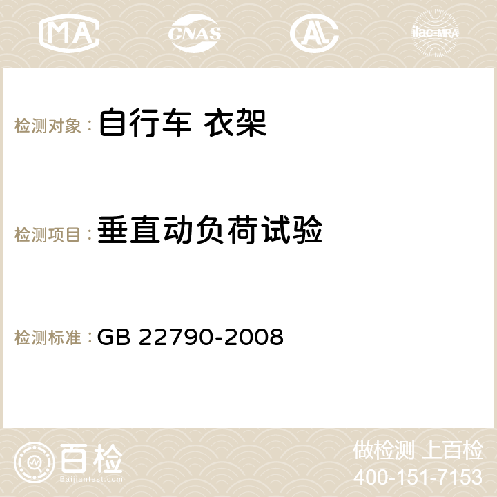 垂直动负荷试验 自行车 衣架 GB 22790-2008 9.2