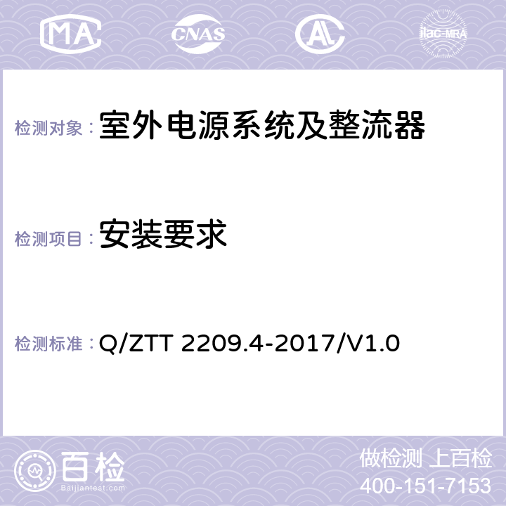 安装要求 开关电源系统技术要求 第4部分：微站电源 Q/ZTT 2209.4-2017/V1.0 5.3.4