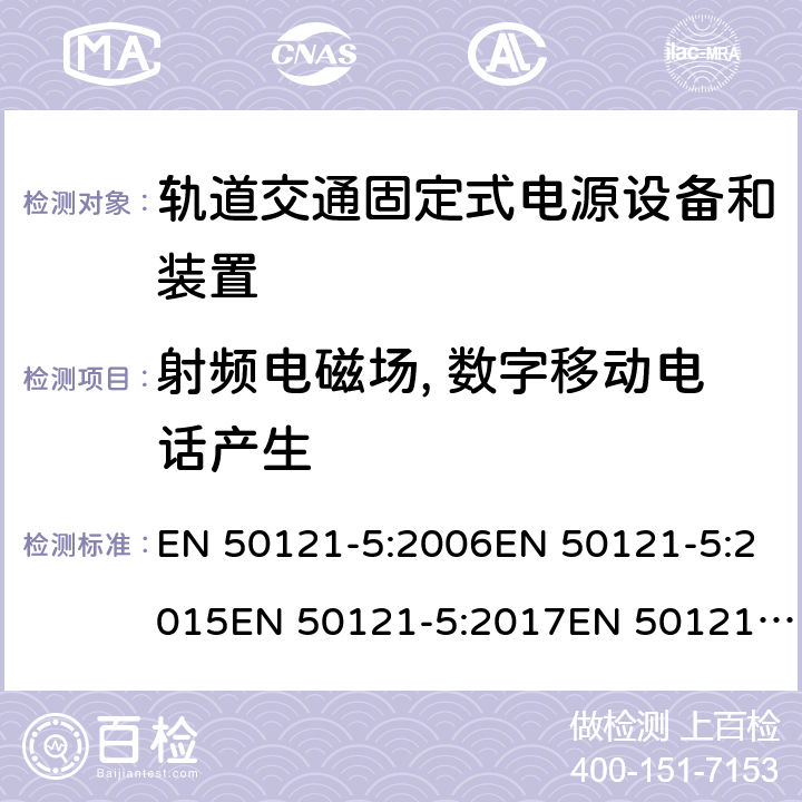 射频电磁场, 数字移动电话产生 轨道交通 电磁兼容 第5部分：固定式电源设备和装置的辐射和抗扰度 EN 50121-5:2006EN 50121-5:2015EN 50121-5:2017EN 50121-5:2017+A1 表 1/1.2