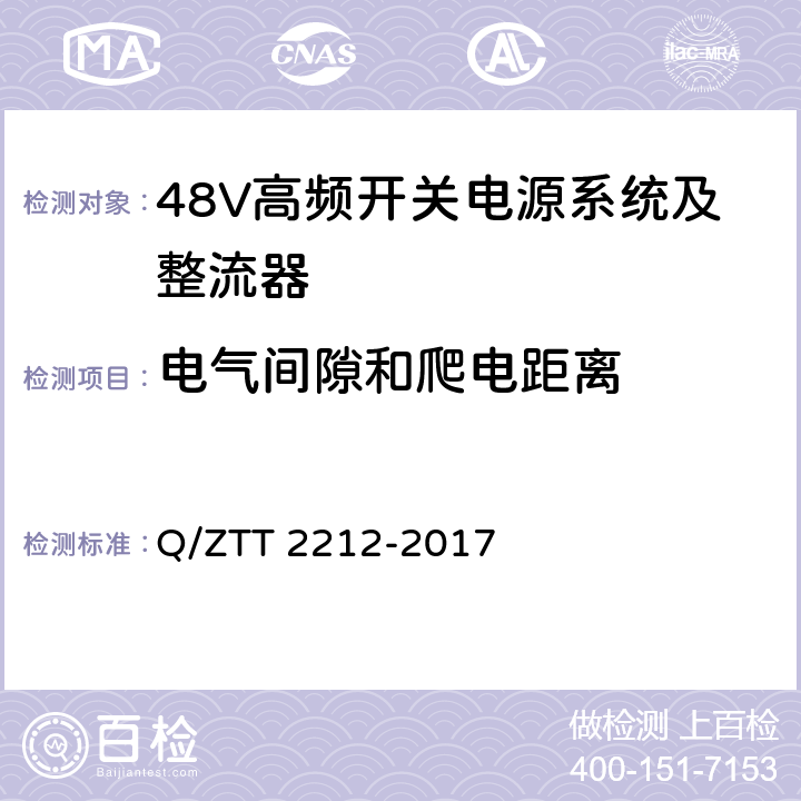 电气间隙和爬电距离 直流远供系统检测规范 Q/ZTT 2212-2017 6.4.2.1