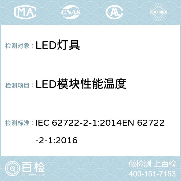 LED模块性能温度 灯具性能 第2-1部分: 特殊要求 LED灯具 IEC 62722-2-1:2014
EN 62722-2-1:2016 cl.6.3