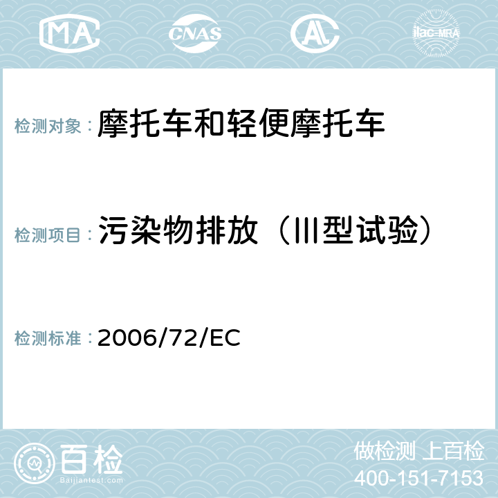 污染物排放（Ⅲ型试验） 适用于指令97/24/EC的技术进步的修订 2006/72/EC