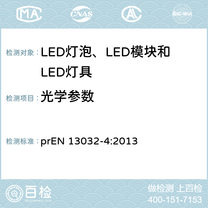 光学参数 光和照明 -光度数据的测量和表示 - 第4部分:LED灯、模块和灯具 prEN 13032-4:2013 6