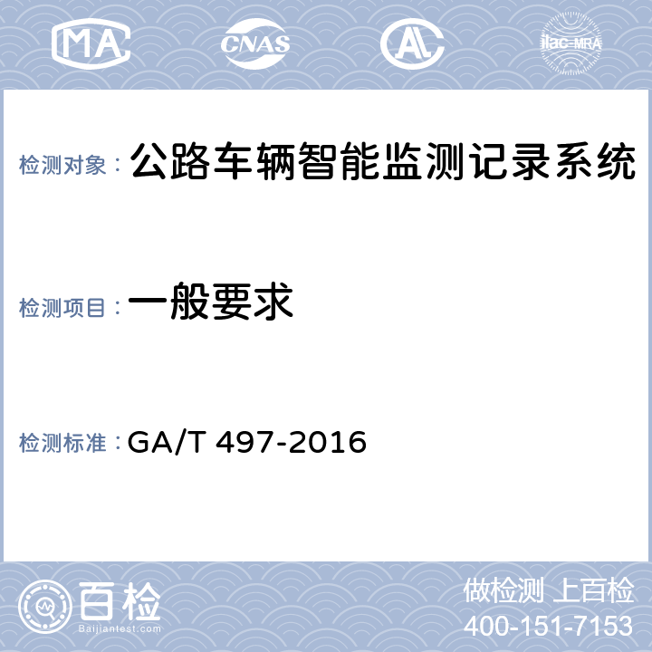 一般要求 道路车辆智能监测记录系统通用技术条件 GA/T 497-2016 4.1