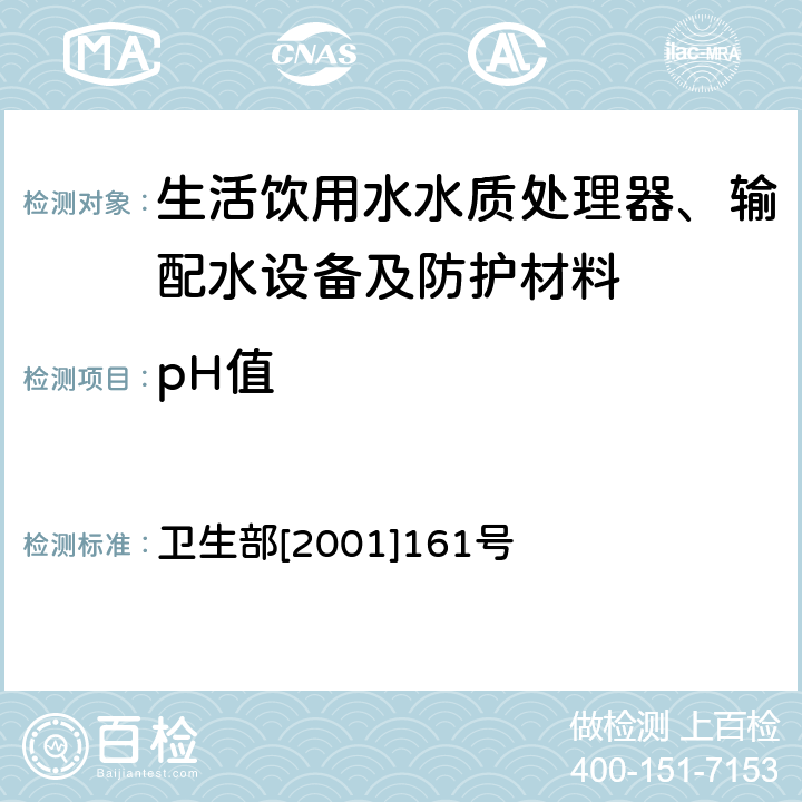 pH值 生活饮用水水质处理器卫生安全与功能评价规范——反渗透处理装置 卫生部[2001]161号 附件4C