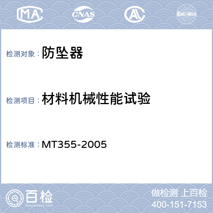 材料机械性能试验 矿用防坠器技术条件 MT355-2005
