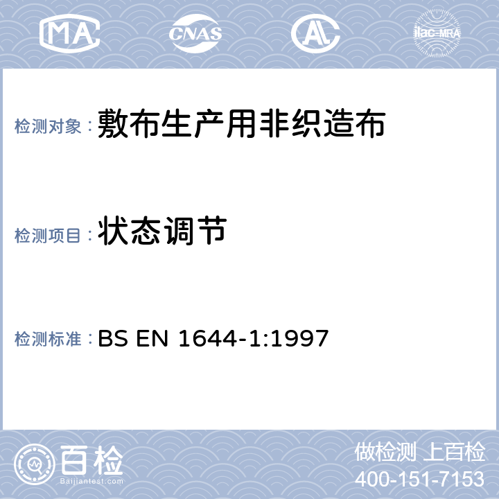 状态调节 医用非织物纱布垫的检验方法.第1部分：制造纱布垫用的非织物 BS EN 1644-1:1997