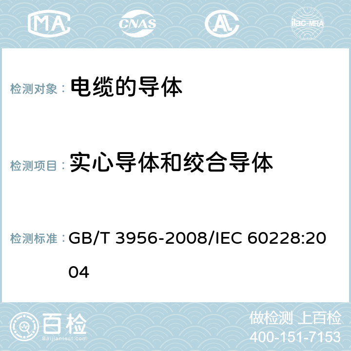 实心导体和绞合导体 电缆的导体 GB/T 3956-2008/IEC 60228:2004 5