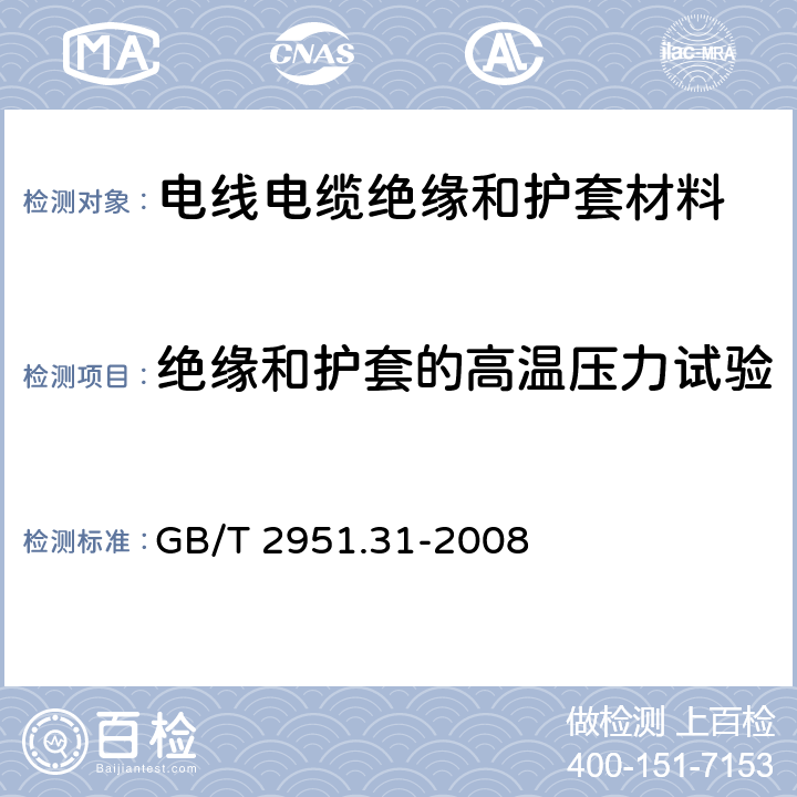 绝缘和护套的高温压力试验 电缆和光缆绝缘和护套材料通用试验方法 第31部分：聚氯乙烯混合料专用试验方法- 高温压力试验-抗开裂试验 GB/T 2951.31-2008 8