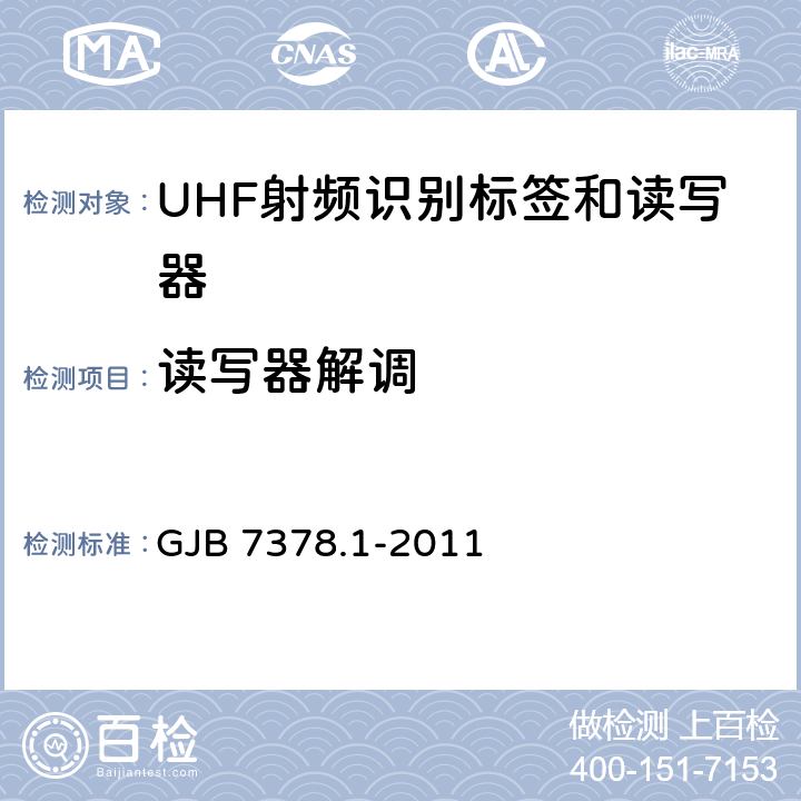 读写器解调 GJB 7378.1-2011 军用射频识别空中接口符合性测试方法 第1部分：800/900 MHz  5.6