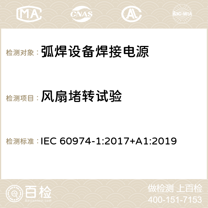 风扇堵转试验 弧焊设备第1部分:焊接电源 IEC 60974-1:2017+A1:2019 9.2