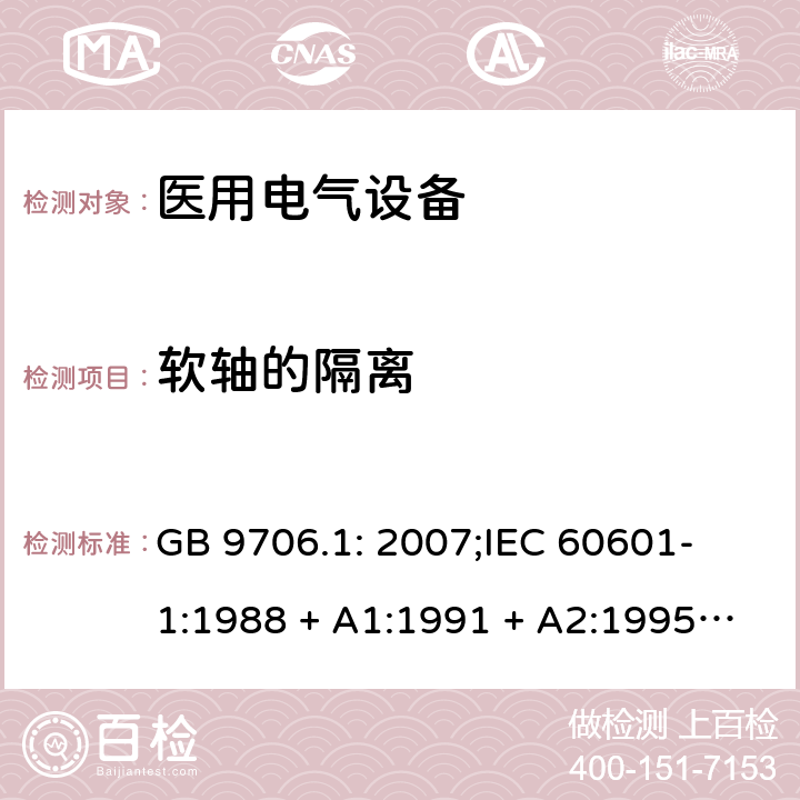 软轴的隔离 医用电气设备 第一部分：安全通用要求 GB 9706.1: 2007;
IEC 60601-1:1988 + A1:1991 + A2:1995;
EN 60601-1:1990+A1:1993+A2:1995 17 d)