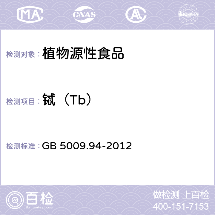 铽（Tb） 食品安全国家标准 植物性食品中稀土元素 GB 5009.94-2012