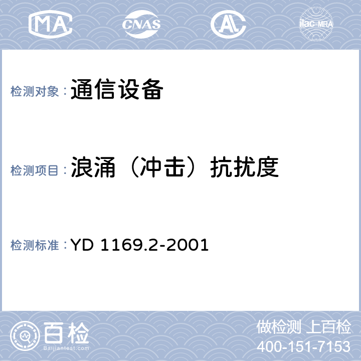 浪涌（冲击）抗扰度 800MHz CDMA数字蜂窝移动通信系统电磁兼容性要求和测量方法第二部分：基站及其辅助设备 YD 1169.2-2001 9