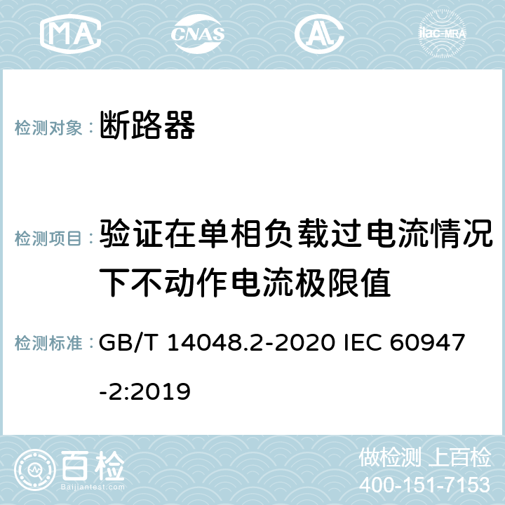 验证在单相负载过电流情况下不动作电流极限值 低压开关设备和控制设备 第2部分：断路器 GB/T 14048.2-2020 IEC 60947-2:2019 M.8.6